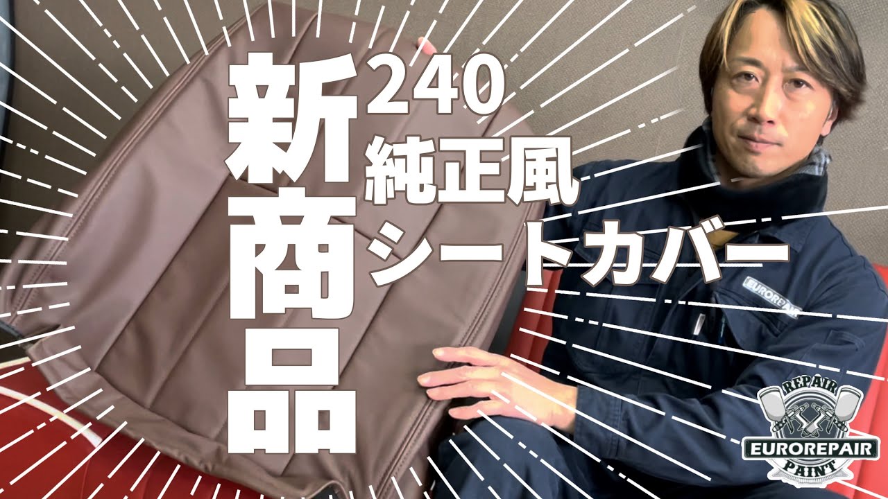 REPAIR】ボルボ240用シート紹介&貼り替え方大解説スペシャル - YouTube