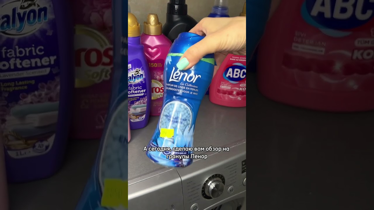 Обзор на гранулы Ленор✨#аромат#стирка#белье#кондиционер#покупка#