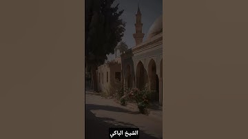 تابعنا اذا اعجبك المحتوي❤#الشيخ_الباكي #المنشاوي #القرآن_الكريم #اكسبلور #المصحف #تلاوة #لايك