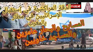 #المسابح والبحار عامرين والمساجد خاويين #الدقة المراكشية في إستقبال الإسرائليين في مطار بالمغرب