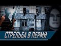 ⚡️Стрельба в Перми | Подробности