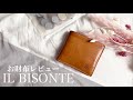【イルビゾンテ】お財布紹介｜ポイントカードをやめたい話｜小銭・カードの管理法