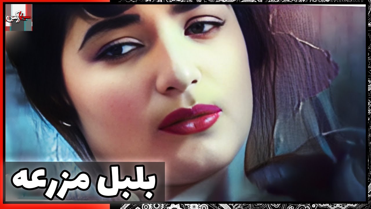 فیلم فارسی بلبل مزرعه | نسخه قدیمی سانسور نشده