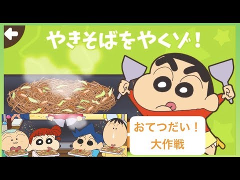 やきそばをつくろう クレヨンしんちゃん お手伝い大作戦 Youtube