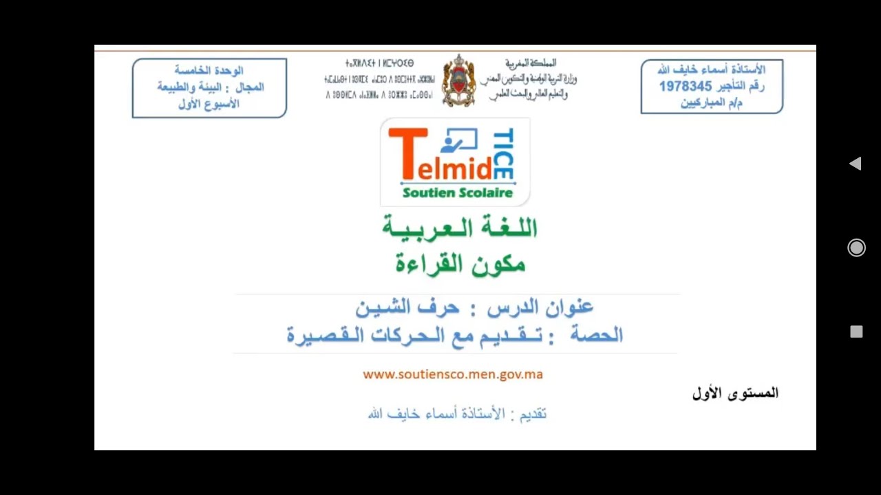 حرف الشين : تقديم الحرف مع الحركات القصيرة - المستوى الأول -