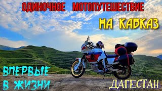 Кавказ. Первое в жизни одиночное путешествие на мотоцикле. Часть третья "Дагестан". Финал.