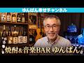 焼酎&音楽BARゆんばん 午後8時~9時