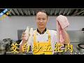 厨师长教你：“茭白炒五花肉”，清脆爽口，夏日开胃好菜