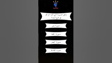 ماهي السورة التي ذكر اسم الله في جميع اياتها