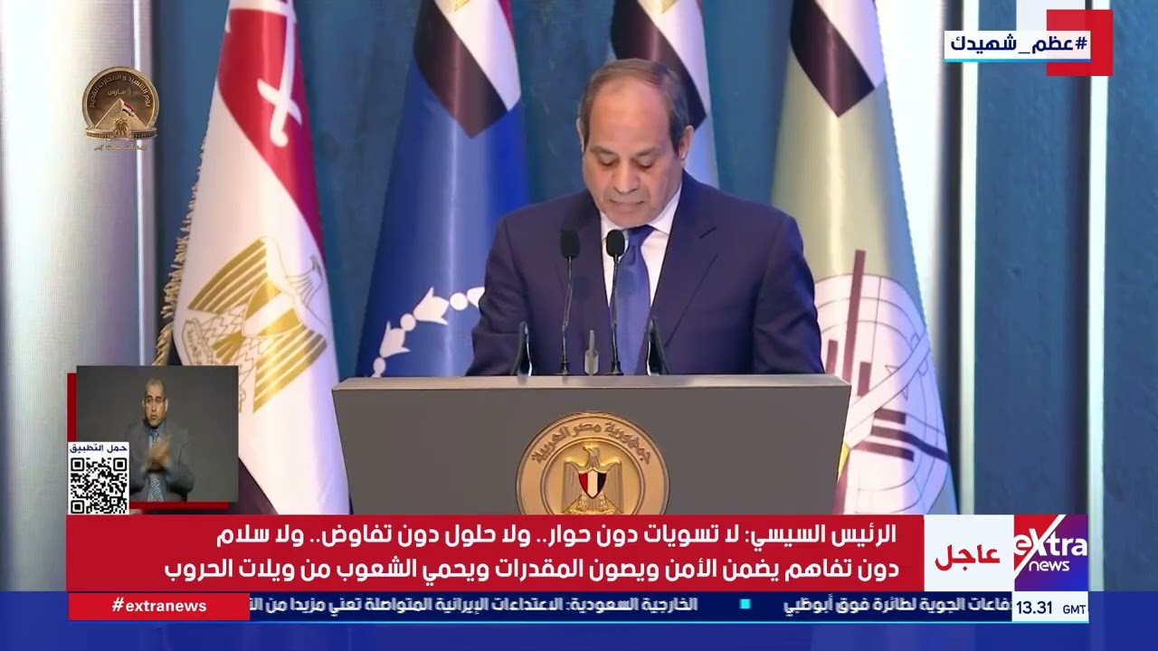 كلمة الرئيس السيسي خلال الندوة التثقيفية التي تنظمها القوات المسلحة في إطار احتفالات مصر بيوم الشهيد