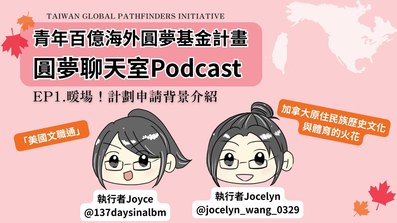 【圓夢聊天室Podcast】第一集：教育部青年百億海外圓夢基金計畫執行者來交流｜什麼是海外翱翔和築夢工場組？ 申請與錄取分享