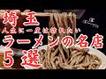 【埼玉 グルメ】人生に一度は訪れたい埼玉県ラーメンの名店５選！名店ひしめくラーメン激戦区埼玉県を代表するらーめんの名店５選！！