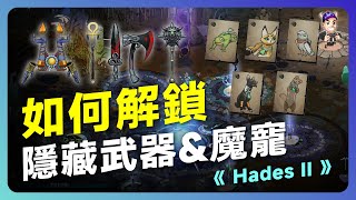 【Hades II 隱藏武器、寵物解鎖攻略】新手必看！快速解鎖隱藏武器、把可愛寵物領養回家！｜《 黑帝斯 2 》新手必看攻略 #cc字幕 #1.0正式版