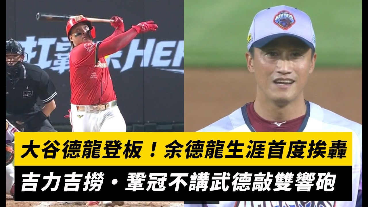 中職／大谷德龍登板！余德龍生涯首度挨轟 吉力吉撈·鞏冠不講武德敲單場雙響砲｜NOWNEWS