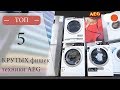 5 КРУТЫХ фишек бытовой техники AEG ✅ Советы