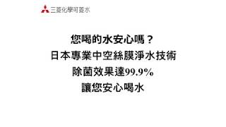 三菱化學可菱水的好看了就知道