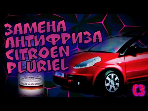 Замена антифриза и промывка системы охлаждения Citroen Pluriel C3 кабриолет