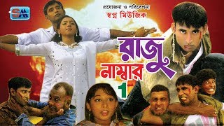 বাংলা ছবি | Raju Number One | রাজু নাম্বার ওয়ান | Bangla Full Movie | Shopno Music