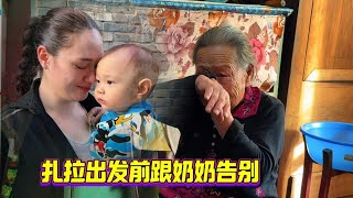 亚美尼亚媳妇回国前,带着孩子去乡村跟奶奶告别,奶奶担心孩子们。