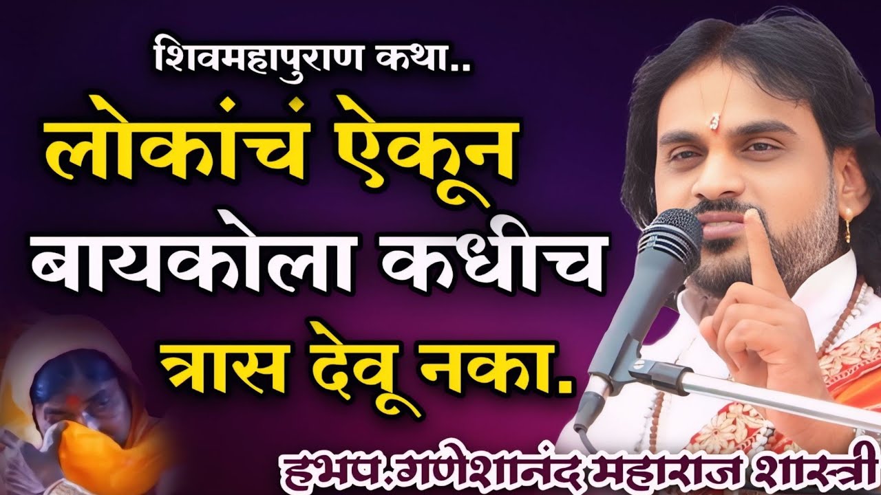 लोकांचं ऐकून बायकोला कधीच त्रास देवू नका.हभप.गणेशानंद महाराज शास्त्री,Ganeshanand Maharaj Shastri