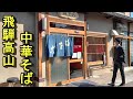 孤独の飛騨高山ラーメン【まさごそば】岐阜県高山市