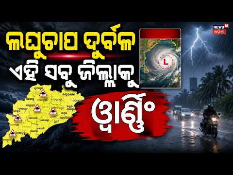 ବର୍ଷାକୁ ନେଇ ଆସିଲା ବଡ଼ ଖବର ! Odisha Rain News Today | Monsoon Update Odisha | Weather News |Odia News
