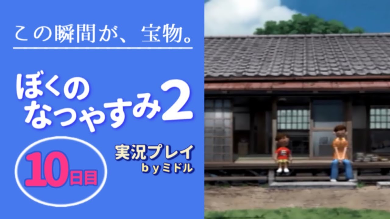 この瞬間が、宝物。『ぼくのなつやすみ2』実況プレイ【10日目】