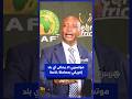 رئيس الكاف باتريس موتسيبي لا يحظى أي بلد إفريقي بمعاملة خاصة