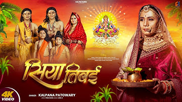 Chhath Puja का सबसे भक्ति भरा गीत-Siya Tiwai | Kalpana Patowary | चली छठी घाटे सिया तिवई-Chhath Geet