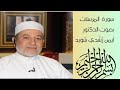 سورة المرسلات بصوت الدكتور أيمن ر ش د ي س و يد