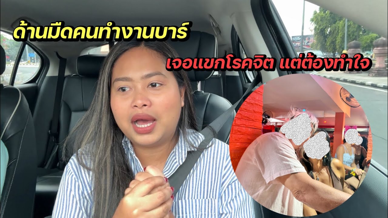 เปิดอาชีพสาวบาร์ เรื่องที่บางครั้งไม่รู้ว่าต้องทนเวลาเจอแขกแปลกๆ😳 #ชีวิตเมียฝรั่ง #สาวบุรีรัมย์ 