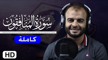 سورة المنافقون [ كاملة ] تلاوة هادئة 💚 ارح قلبك 💜 القارئ محمد الشهاوي