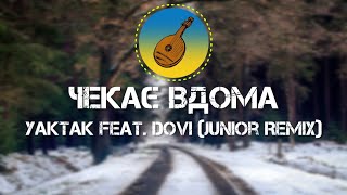 YAKTAK feat. DOVI - 🎶 Чекає вдома 🎶 (Junior Remix)