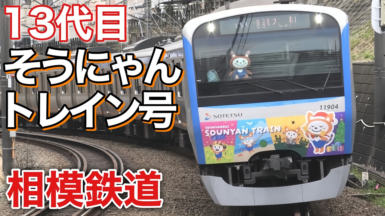 13代目そうにゃんトレイン デビュー 2026年3月16日 相模鉄道 - YouTube