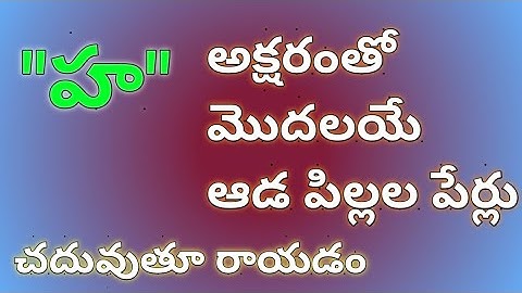 h letter names for girl in telugu/h letter baby girl names in telugu/baby girl names starting with h