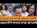 በድጋሚ ከባድ መርዶ ኢቢኤስ ቤት ላይ ተሰማ ከባድ መገለጫ ወጣ ዮናስ ደነገጠ 