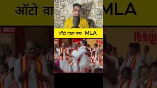 ऑटो वाला बना MLA #information #news #trending #viral #latestnews #localnews