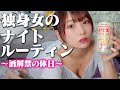 干物 アラサー独身女が究極にだらけて酒を解禁する休日ナイトルーティーン 干物 アラサー独身女が究極にだらけて酒を解禁する休日ナイトルーティーン