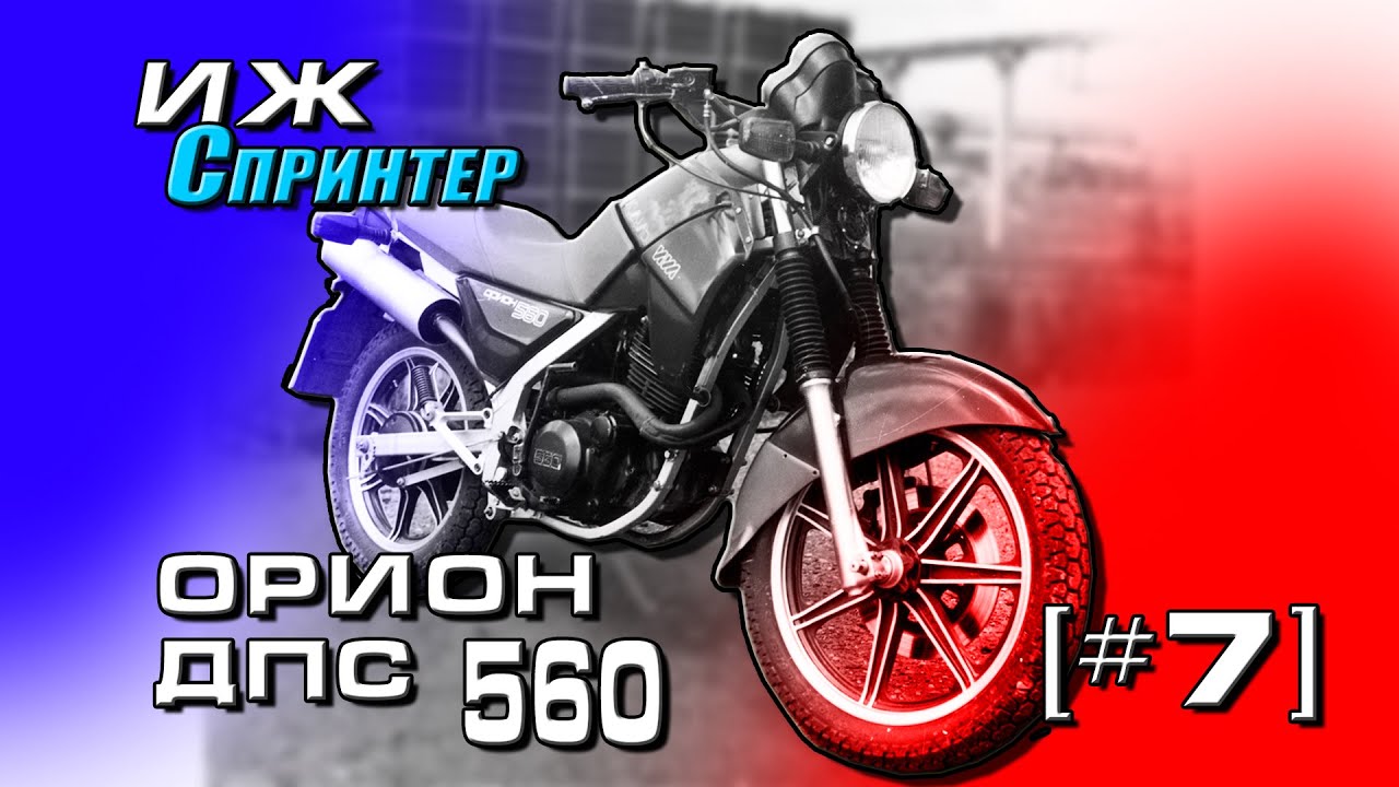 Мотоцикл иж орион 560