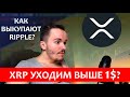 Как выкупают XRP прямо сейчас. Чего ждать от Ripple?