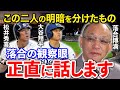 落合博満だけが語った大谷翔平と松井秀喜に歴然とした差がついた本当の原因【プロ野球/メジャー】