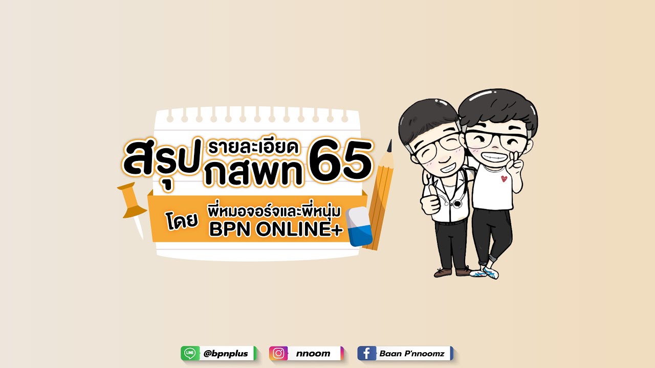 สรุปประเด็นสำคัญ #กสพท65 และการเตรียมเอกสารสำหรับสมัครสอบ #กสพท สำหรับ #dek65 และ #เด็กซิ่ว | ข้อมูลที่ถูกต้องที่สุดเกี่ยวกับสมัครสอบ กสพท