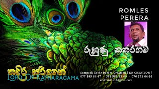 Video thumbnail of "රුහුණු කතරගම - RUHUNU KATHARAGAMA - ROMLES PERERA - #4 TEACHERS ENTERTAINMENT"