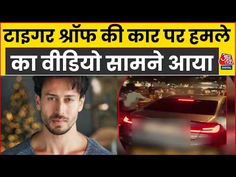 Tiger Shroff Firing Incident Video: टाइगर श्रॉफ की कार पर हमले के वीडियो में क्या है? | Mumbai News