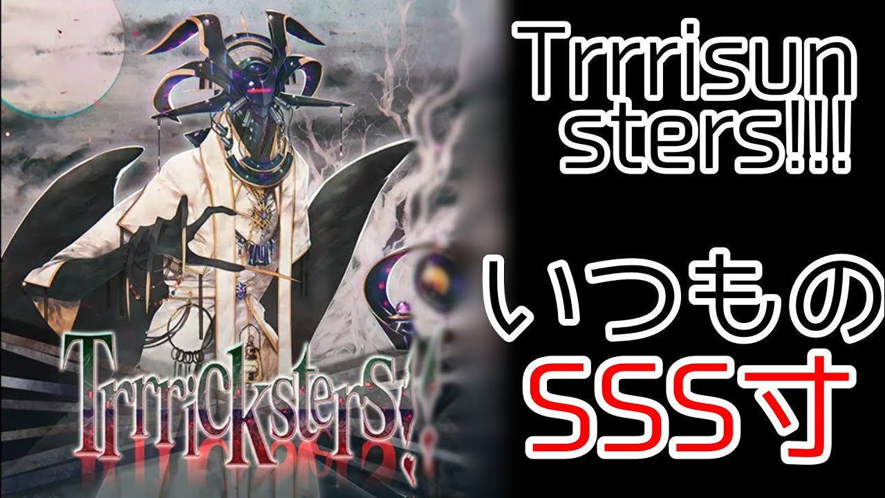 CHUNITHM】 鳥寸、みんな大好き Trrricksters!!! Master15.3 SSS寸