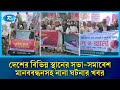 দেশের বিভিন্ন স্থানের সভা-সমাবেশ, মানববন্ধনসহ নানা ঘটনার খবর | Rtv News