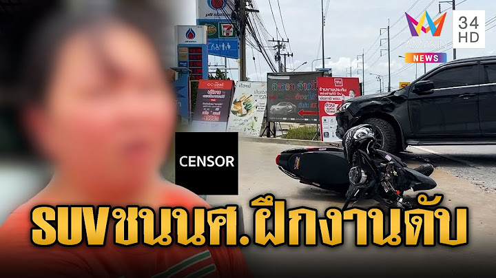 นศ.ฝึกงานขี่จยย.พุ่งชน SUV เลี้ยวเข้าปั๊มดับ | ข่าวอรุณอมรินทร์ | 7/7/68