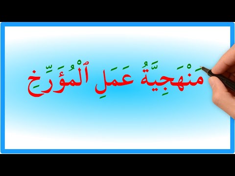 منهجية عمل المؤرخ