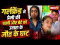🔴Durg Double Murder Case : पति के गर्लफ्रेंड ने पत्नी और बेटे को उतारा के मौत के घाट | CG Crime News