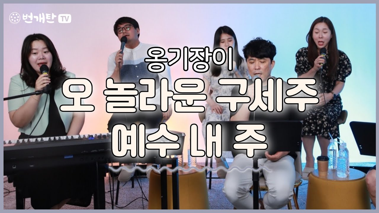 🎧 Live Song 🎧 오 놀라운 구세주 예수 내 주 (찬양 : 옹기장이) - YouTube